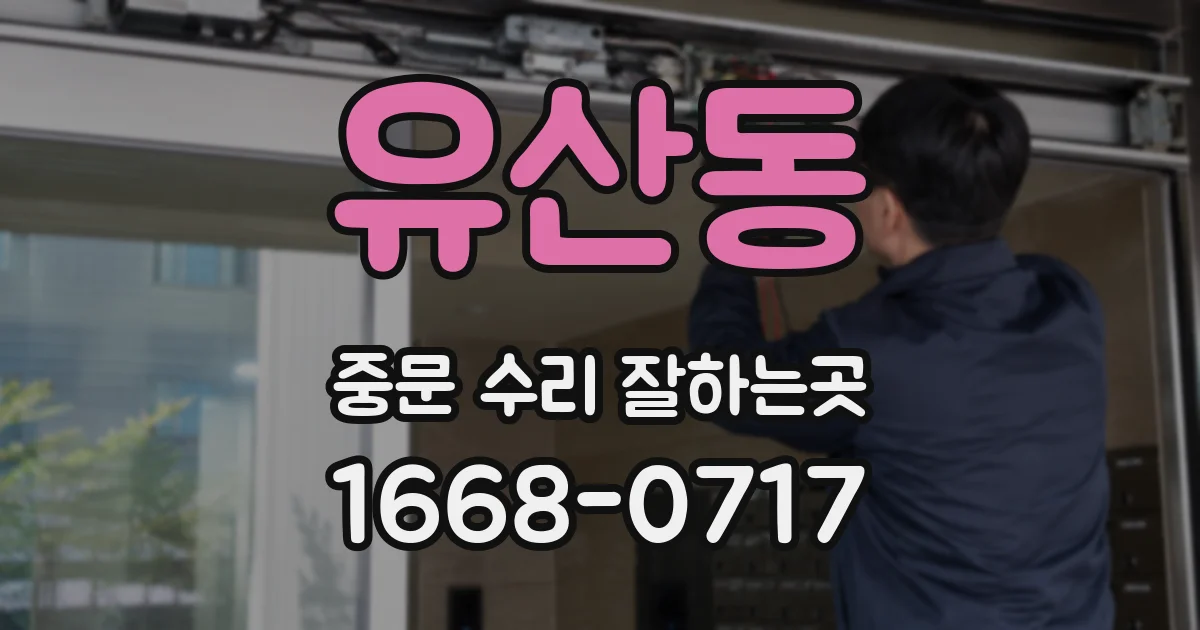 유산동 중문 수리 잘하는곳