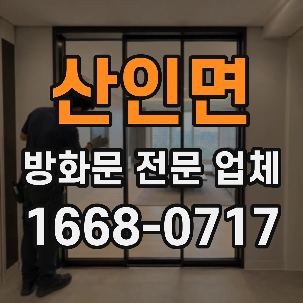산인면 방화문 전문 업체