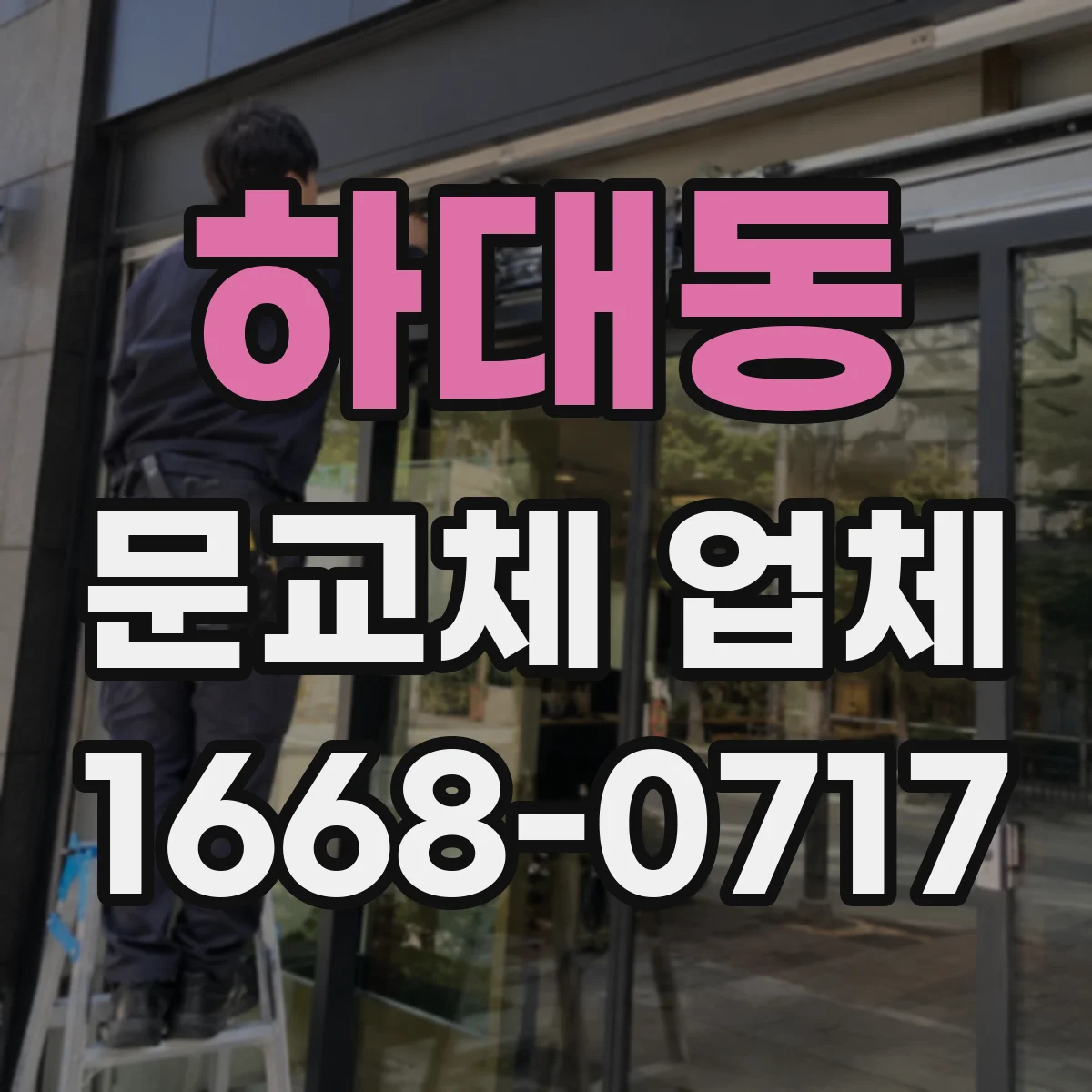 하대동 문교체 업체