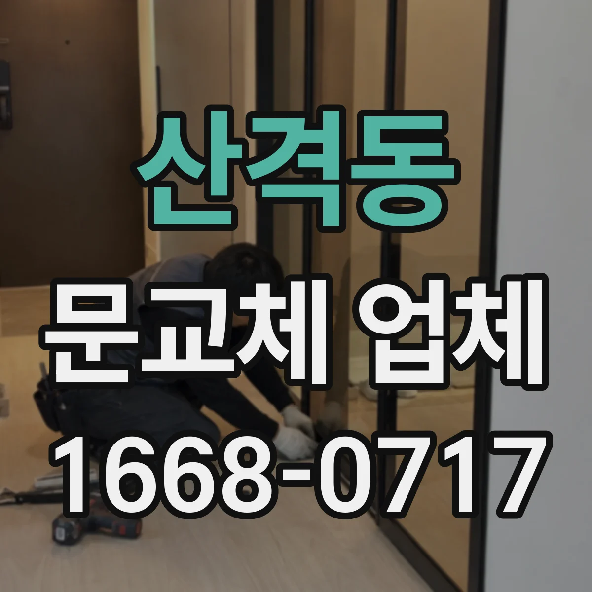 산격동 문교체 업체