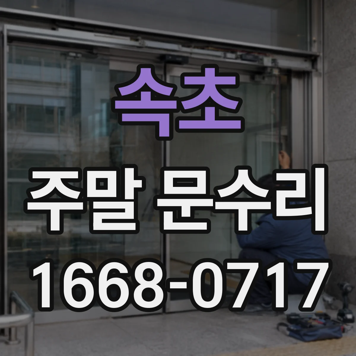 속초 주말 문수리 문짝 처짐 의심 시 경첩 마모 교체 일정