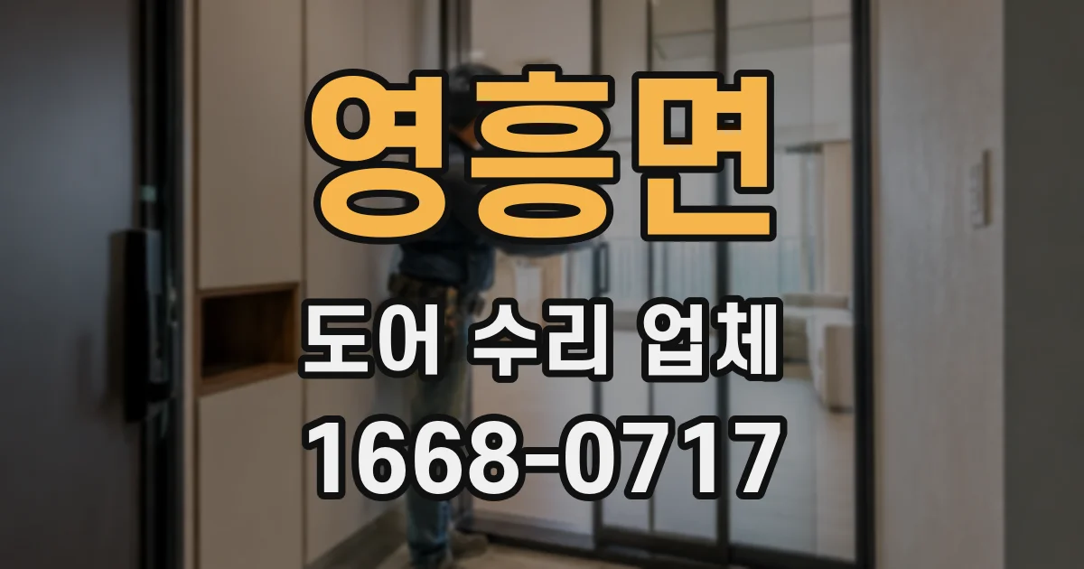 영흥면 도어 수리 업체