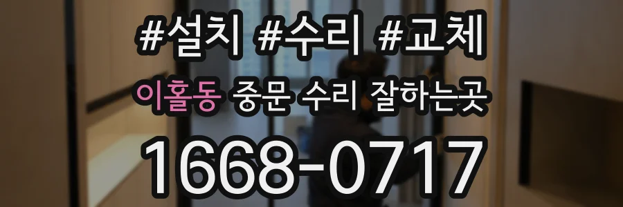 이홀동 중문 수리 잘하는곳