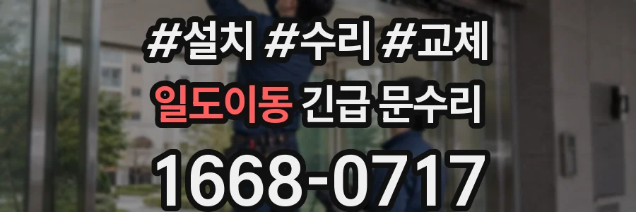 일도이동 긴급 문수리