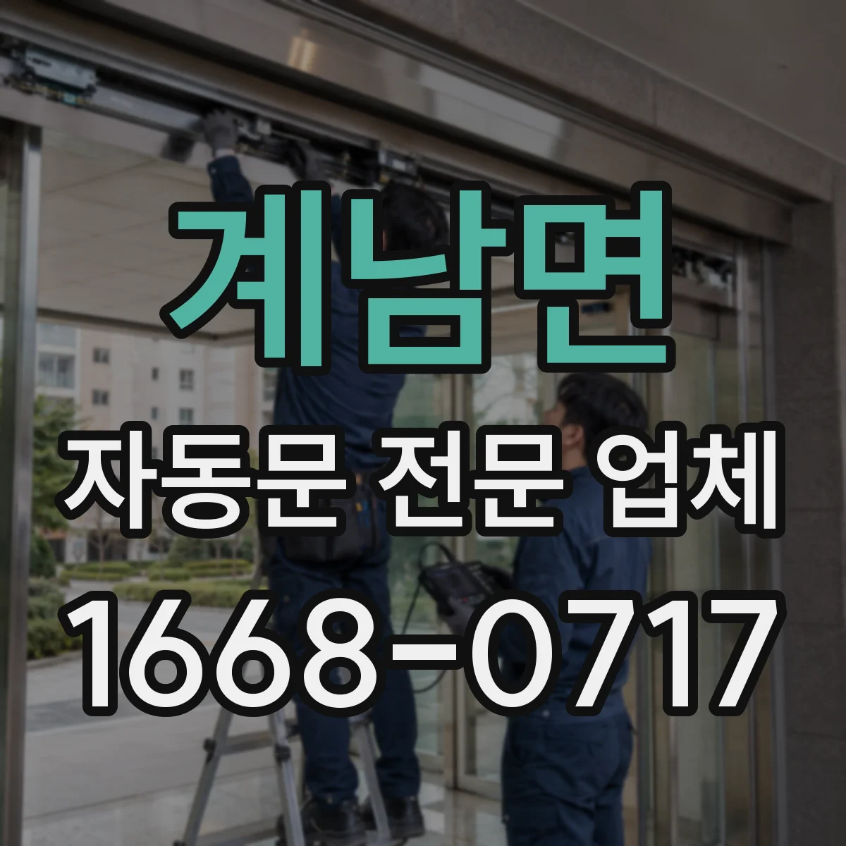 계남면 자동문 전문 업체