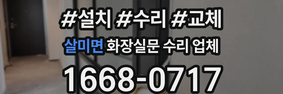 살미면 화장실문 수리 업체