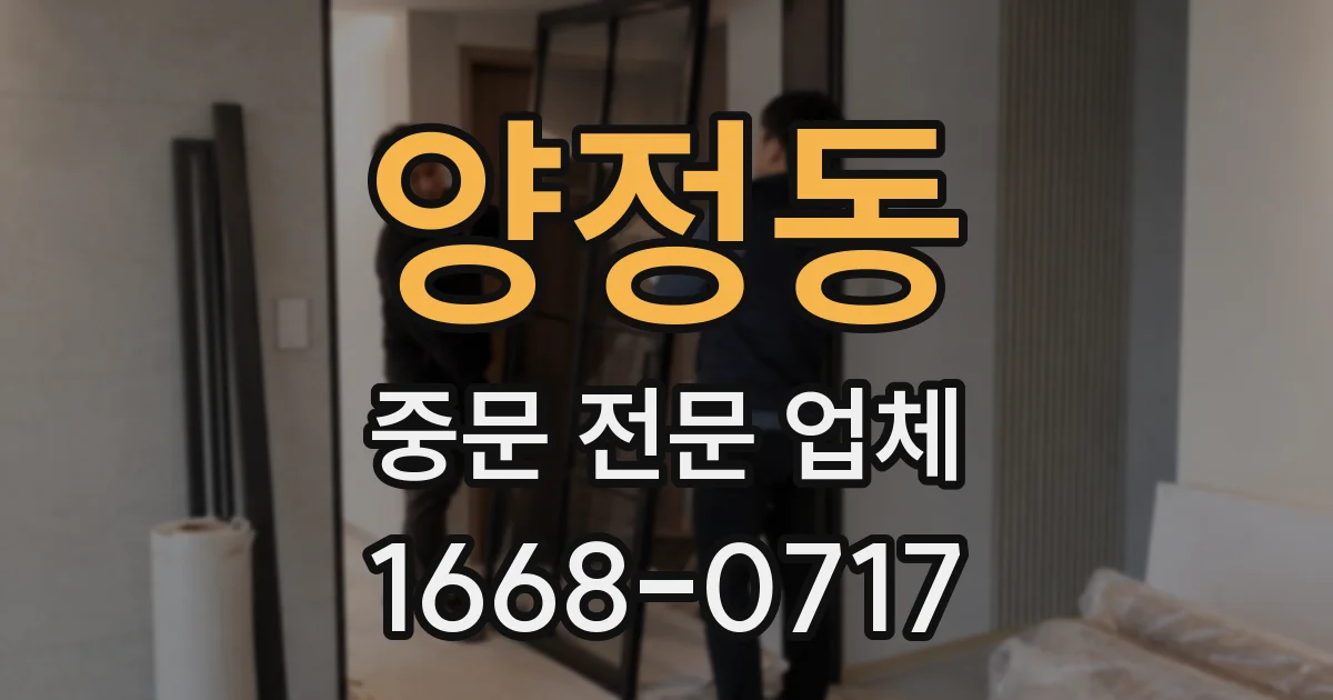 양정동 중문 전문 업체