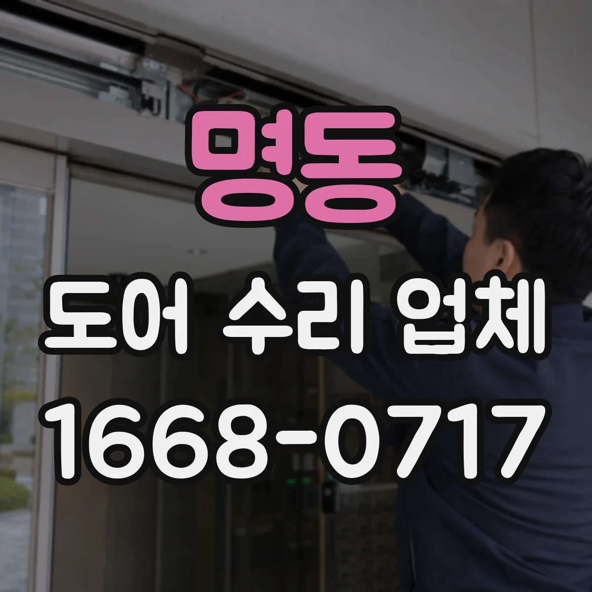 명동 도어 수리 업체
