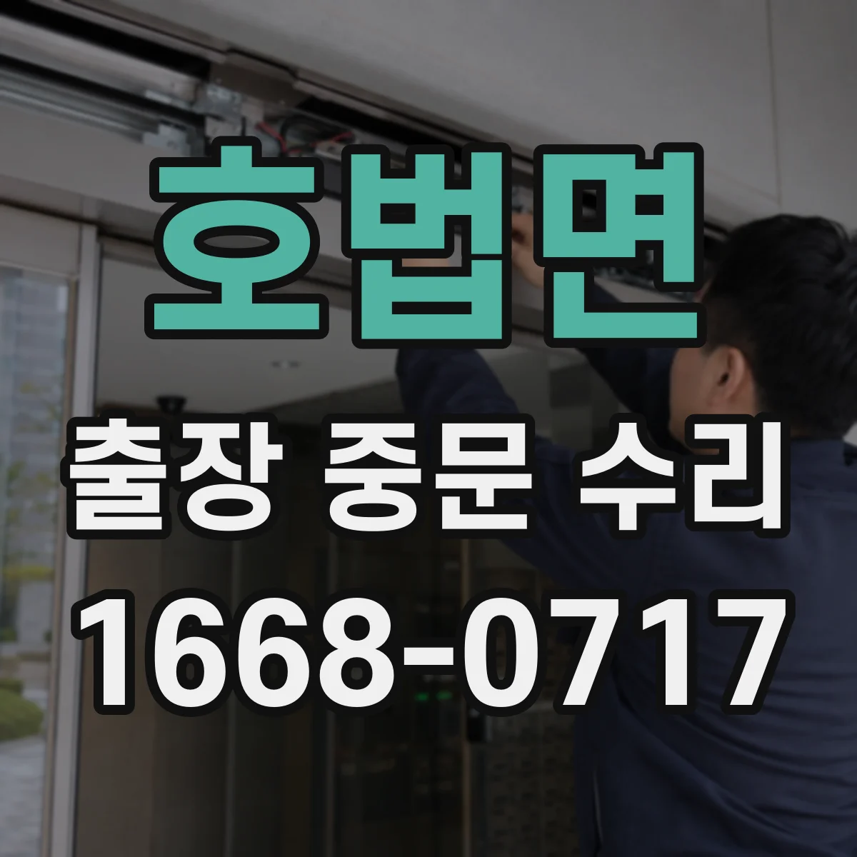 호법면 출장 중문 수리