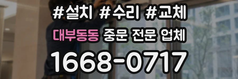 대부동동 중문 전문 업체