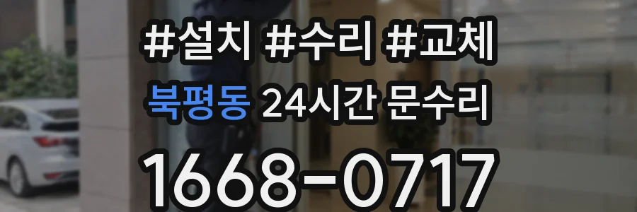 북평동 24시간 문수리