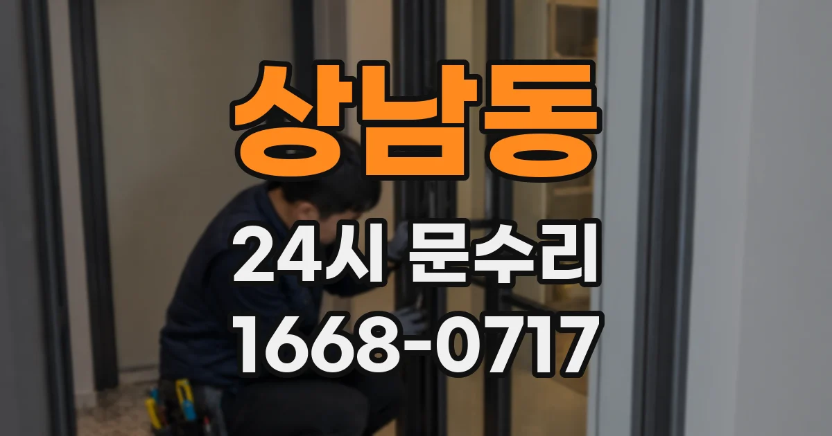 상남동 24시 문수리