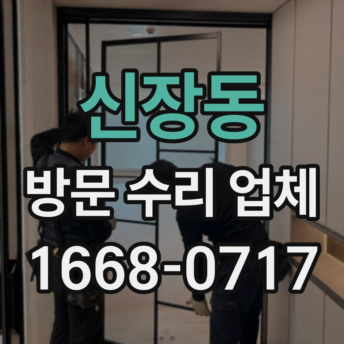 신장동 방문 수리 업체