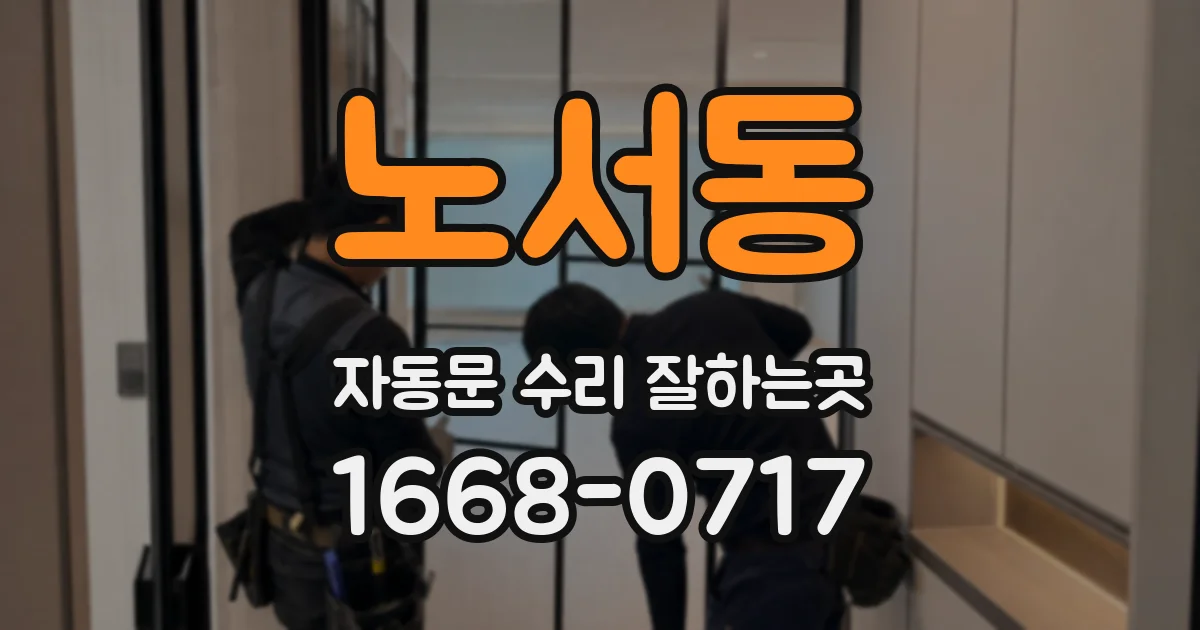 노서동 자동문 수리 잘하는곳