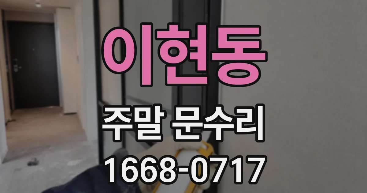 이현동 주말 문수리
