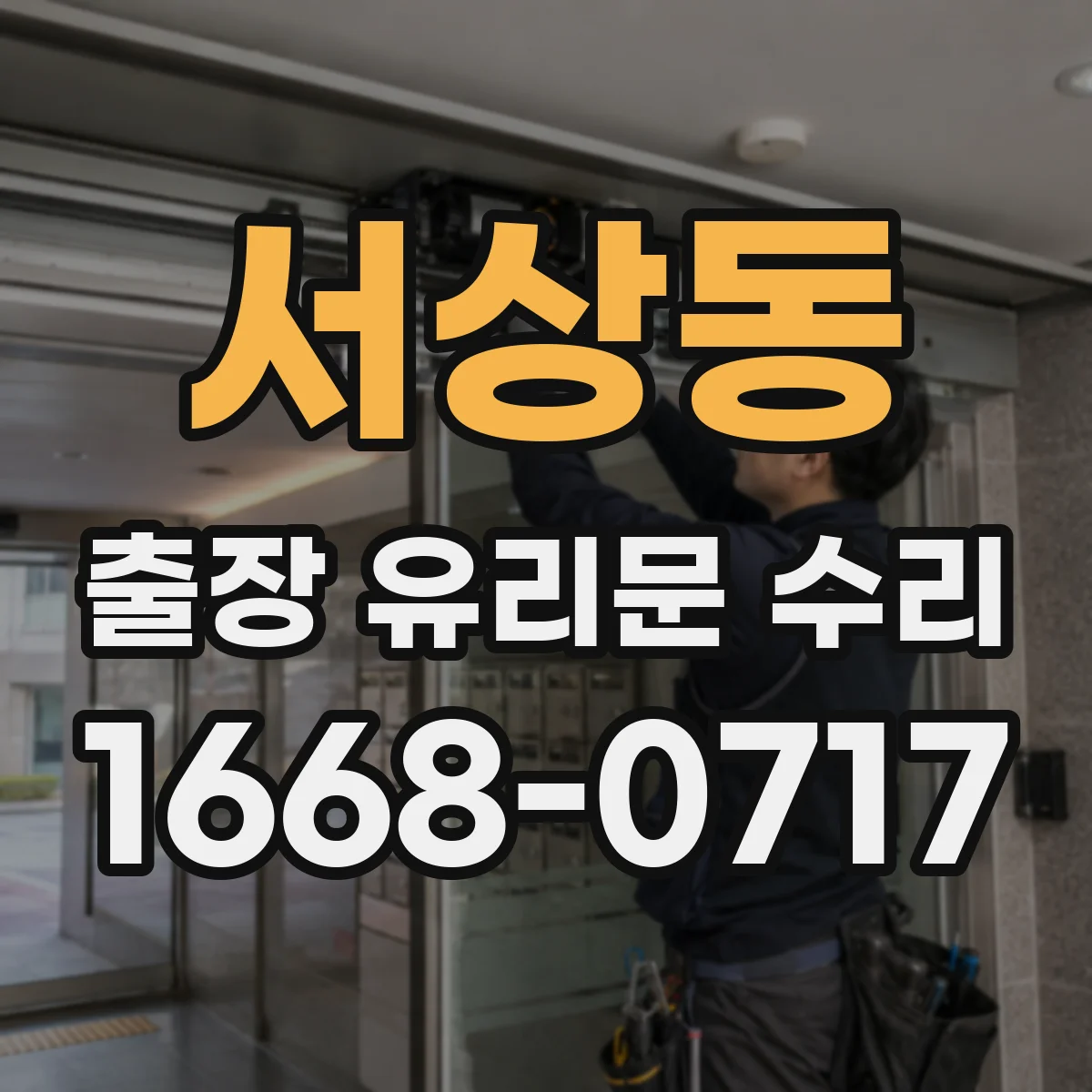 서상동 출장 유리문 수리