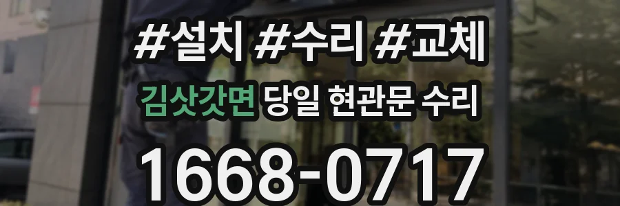 김삿갓면 당일 현관문 수리