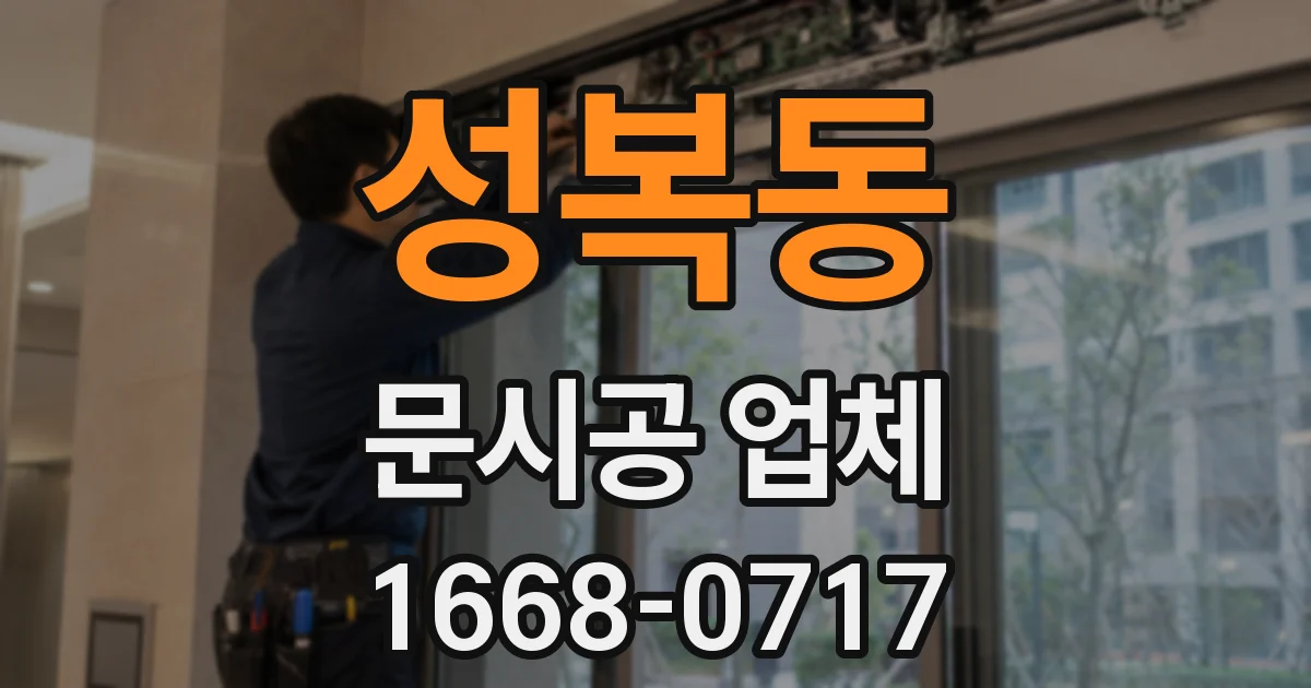 성복동 문시공 업체
