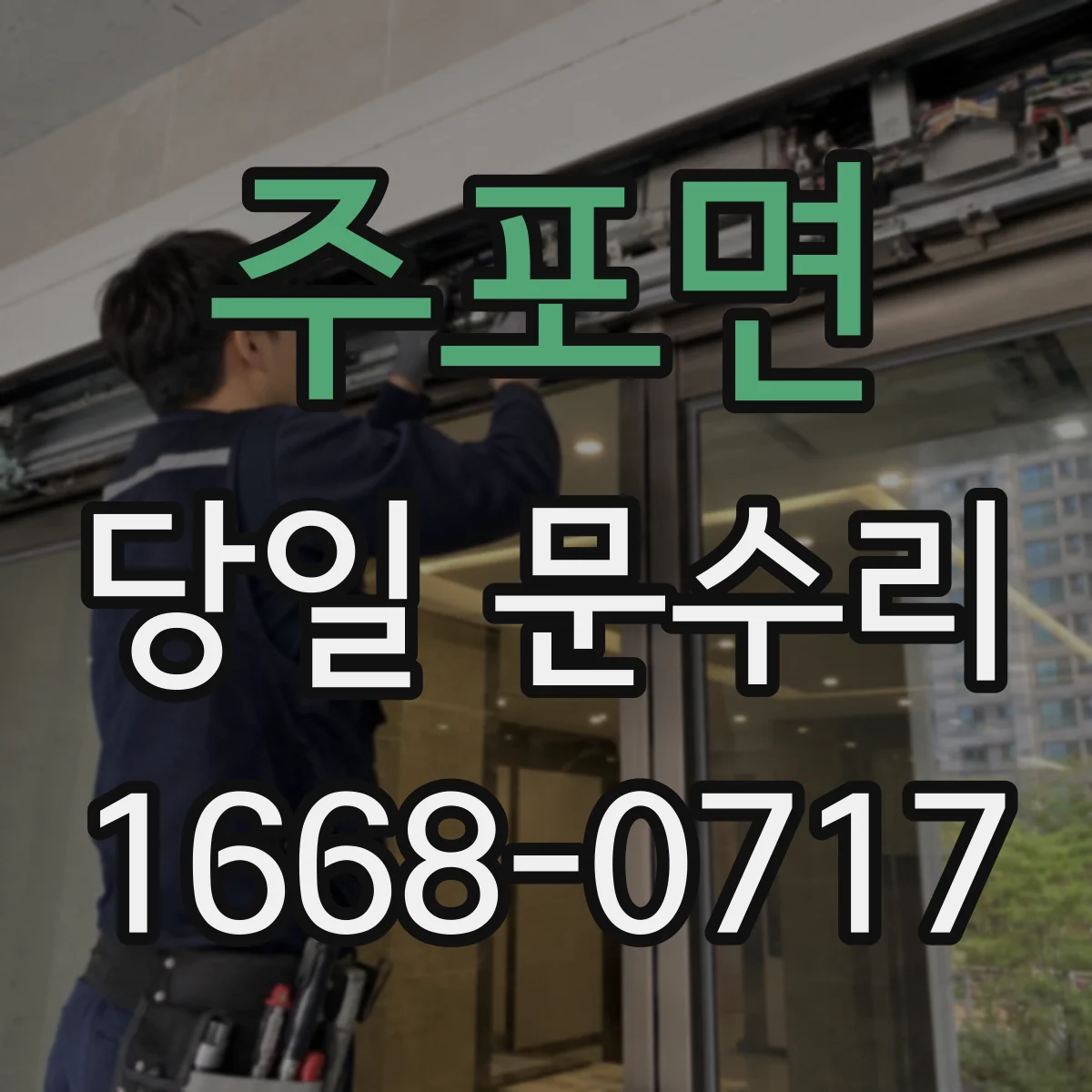 주포면 당일 문수리