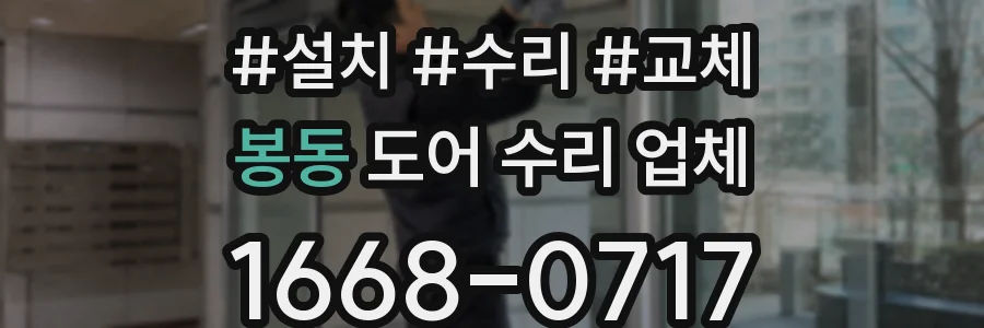 봉동 도어 수리 업체