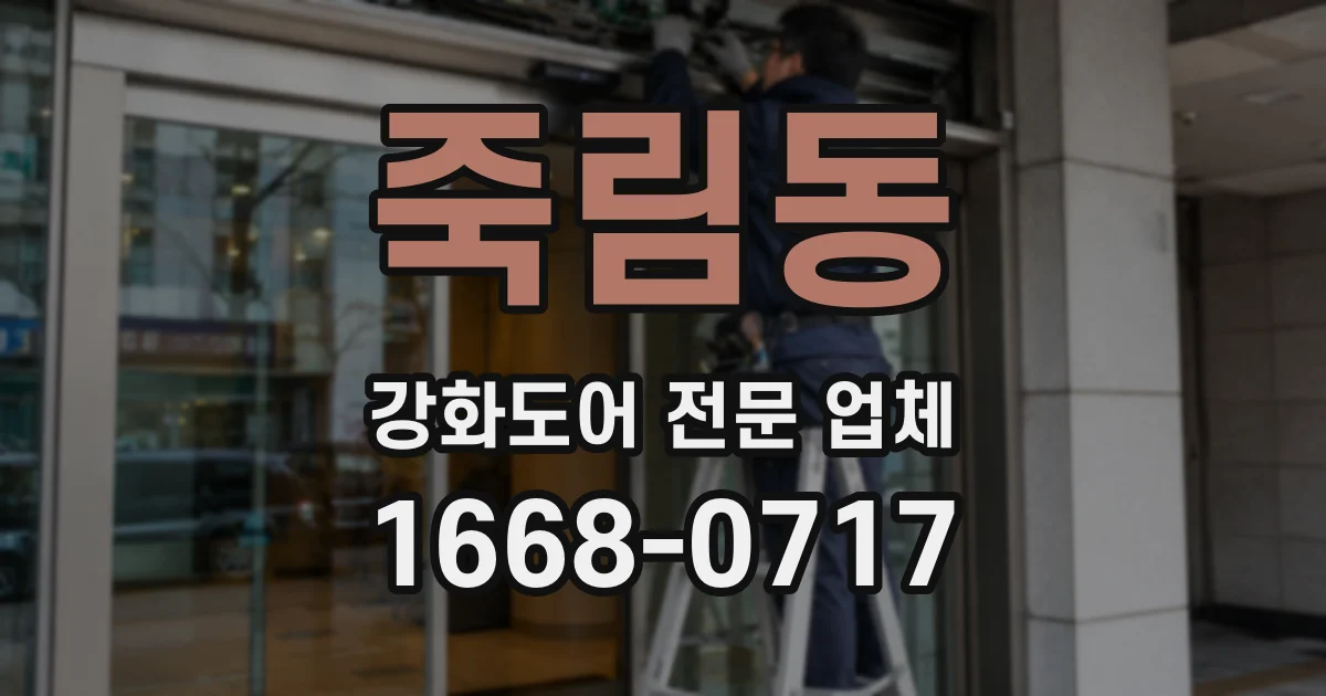 죽림동 강화도어 전문 업체
