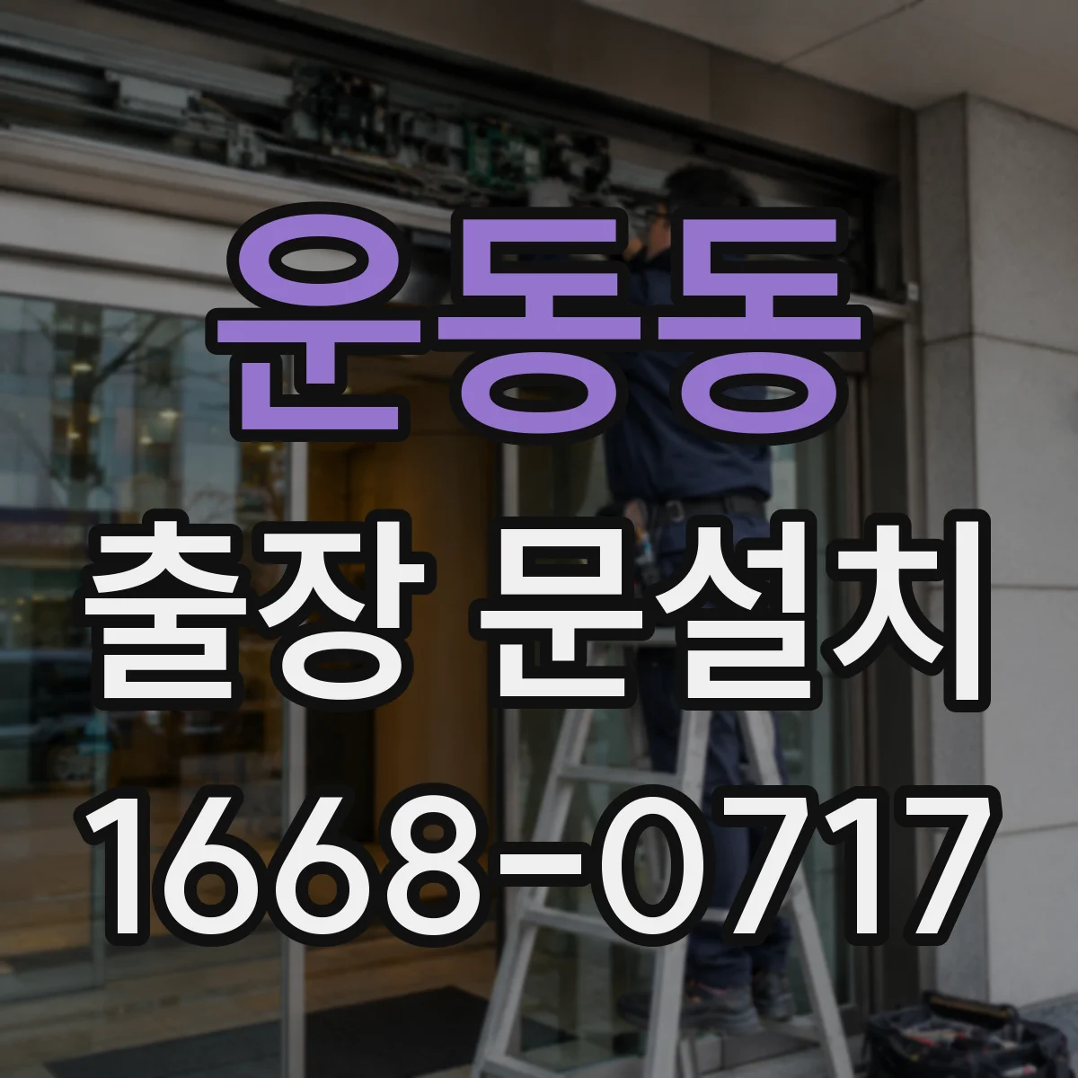운동동 출장 문설치
