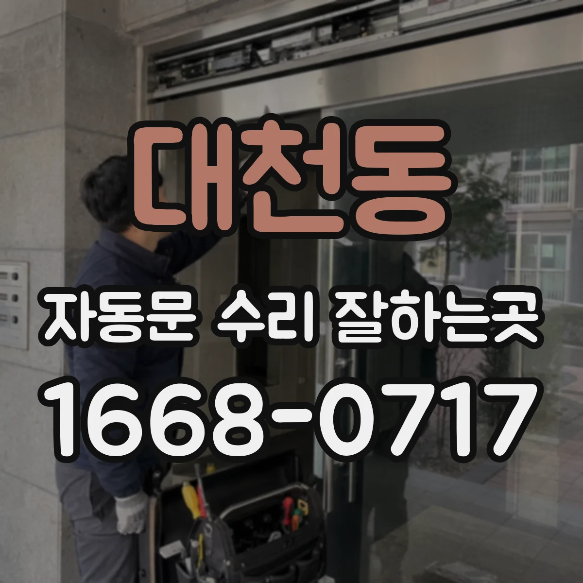 대천동 자동문 수리 잘하는곳