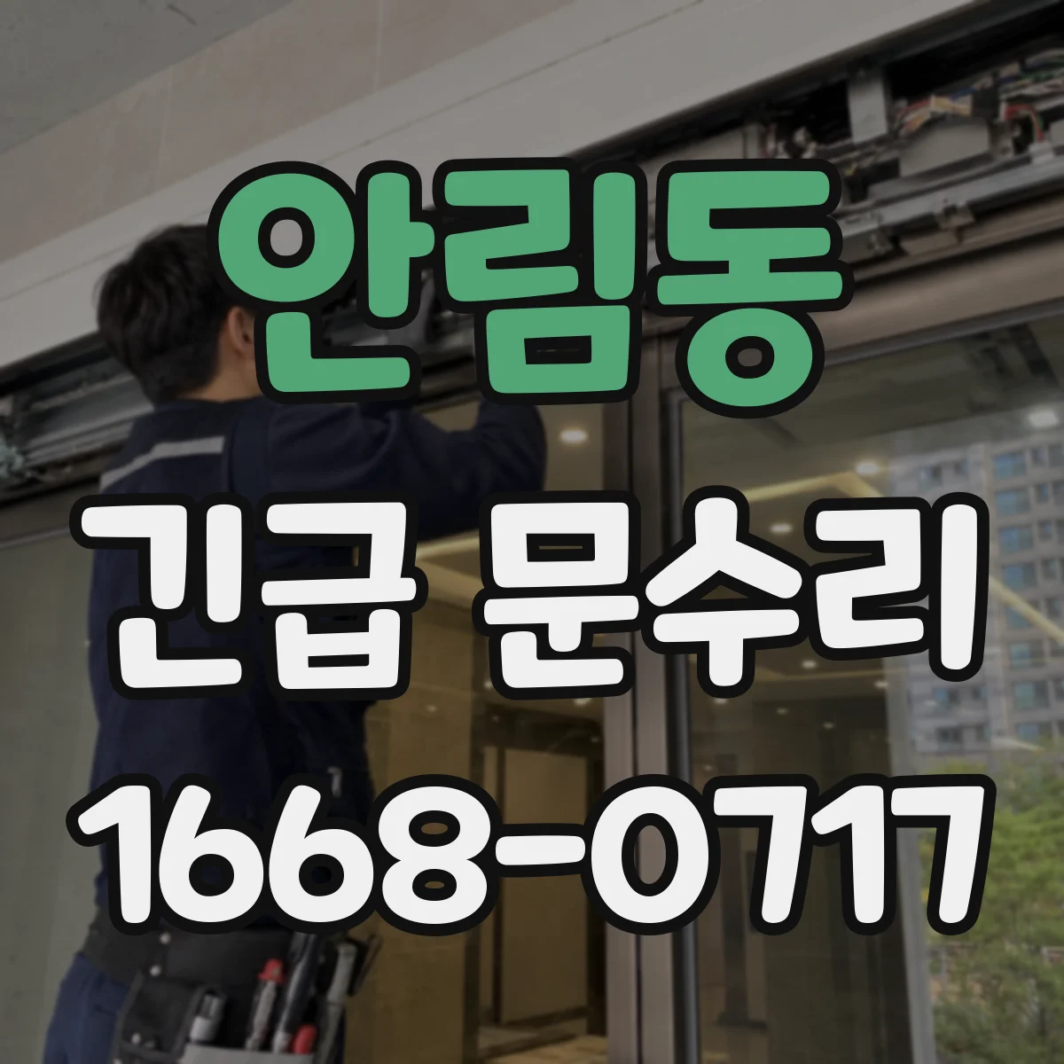 안림동 긴급 문수리