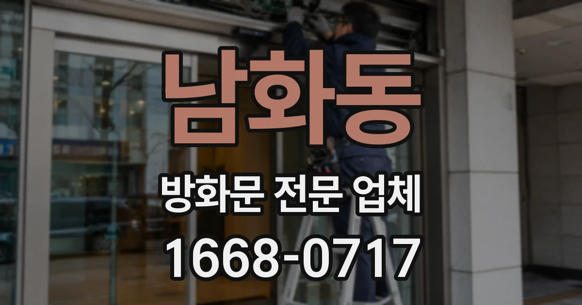 남화동 방화문 전문 업체
