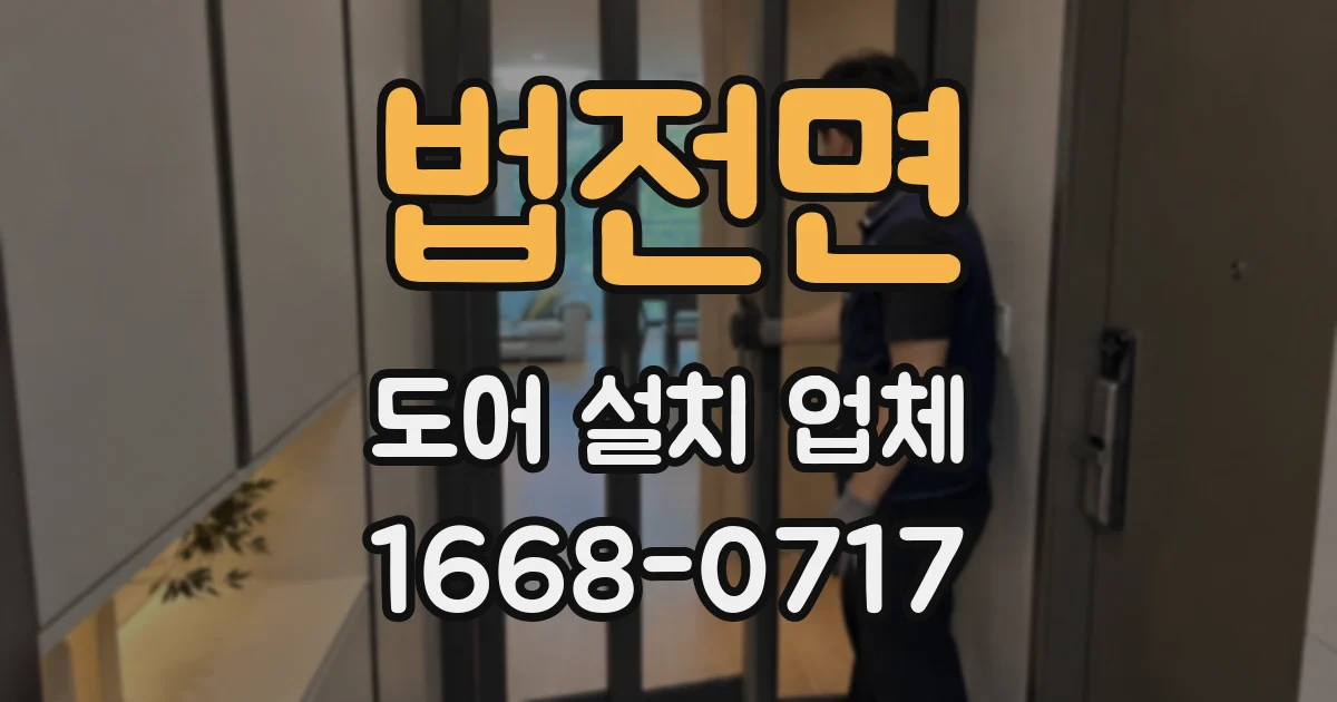 법전면 도어 설치 업체