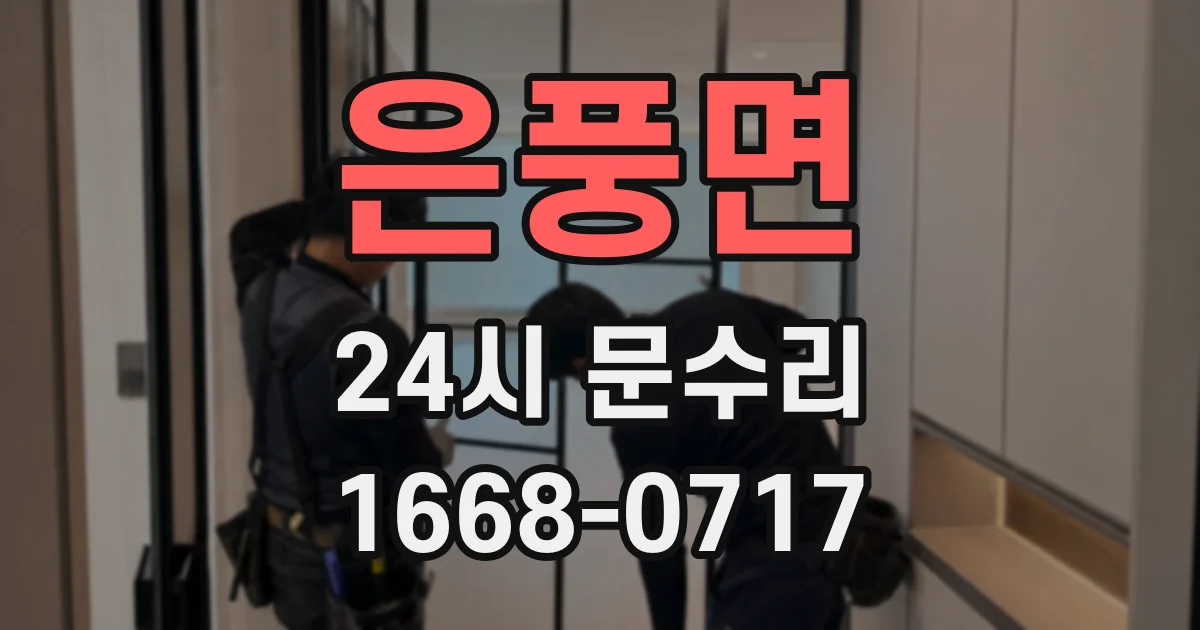 은풍면 24시 문수리