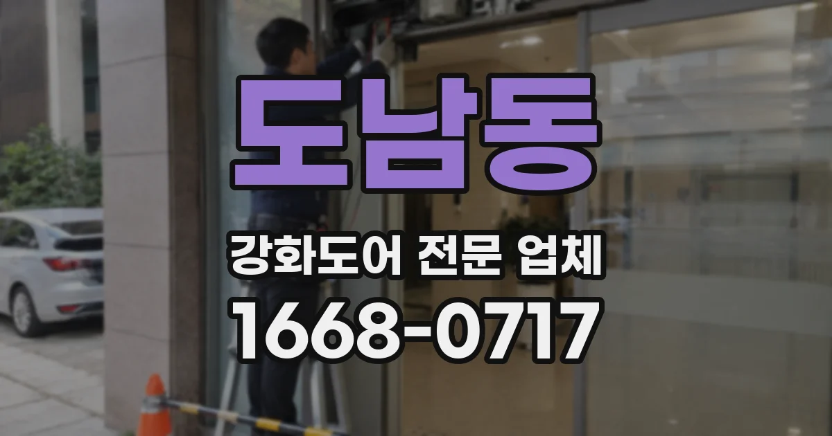 도남동 강화도어 전문 업체