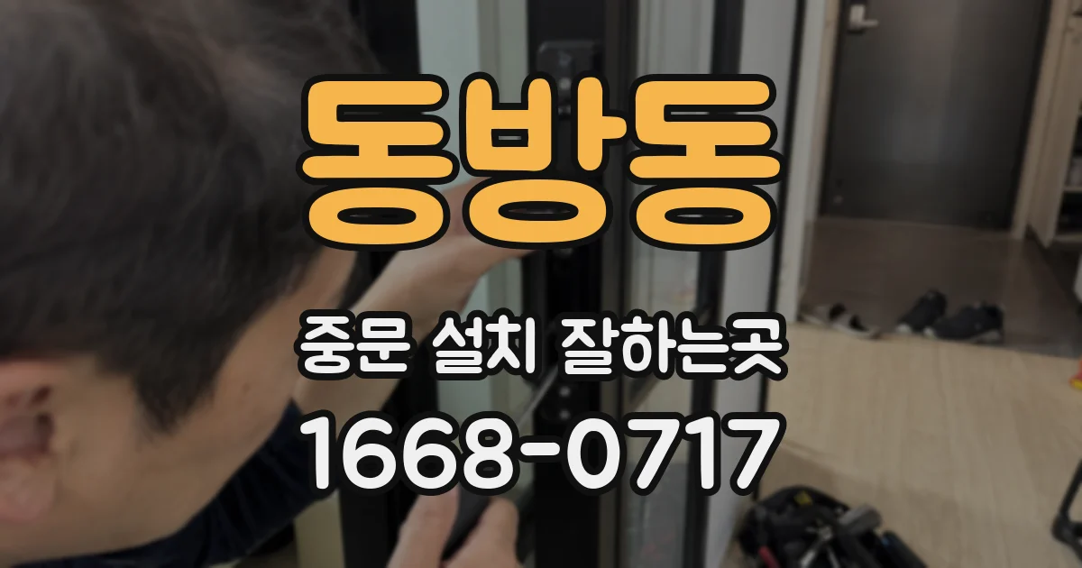 동방동 중문 설치 잘하는곳