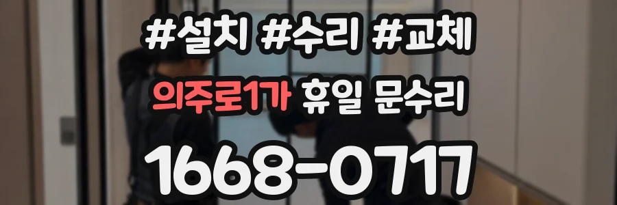 의주로1가 휴일 문수리