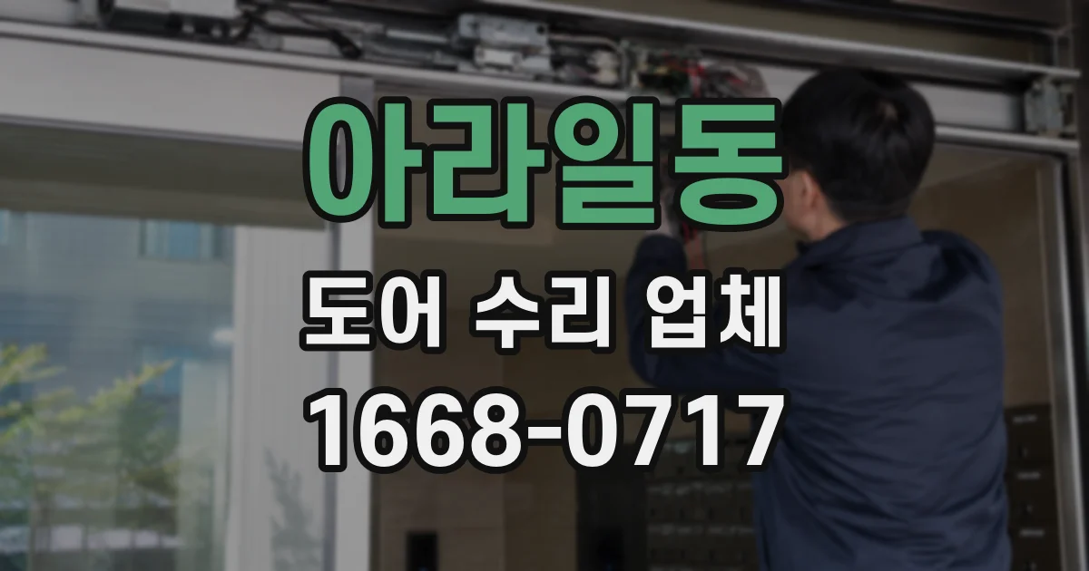 아라일동 도어 수리 업체
