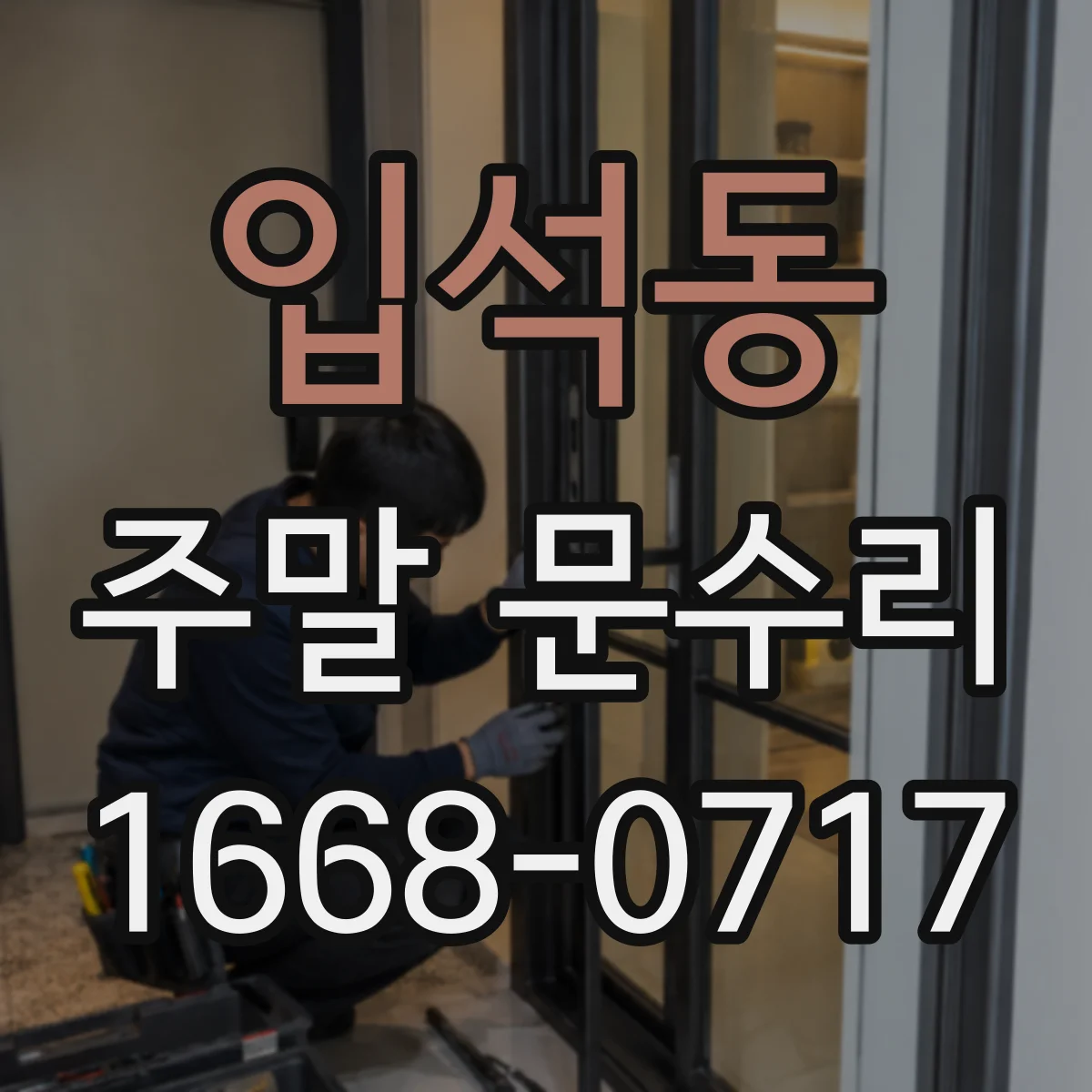 입석동 주말 문수리