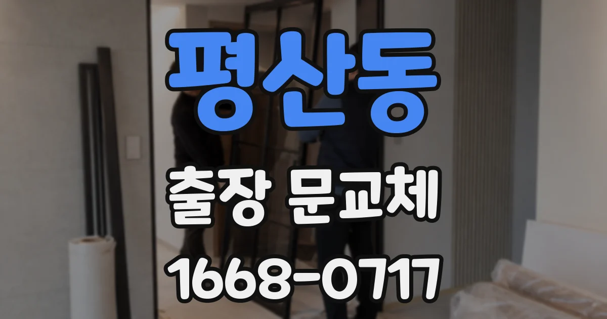 평산동 출장 문교체