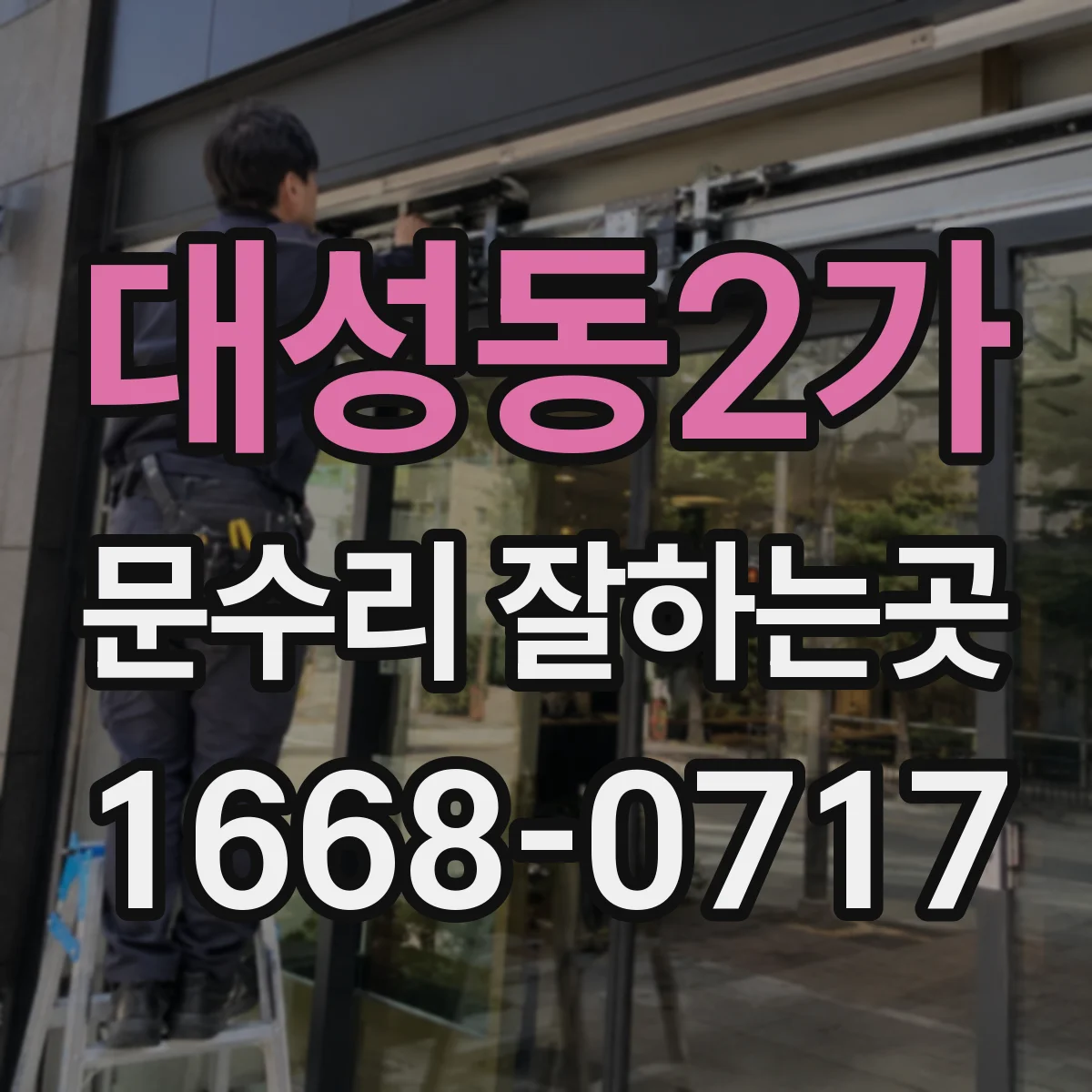 대성동2가 문수리 잘하는곳