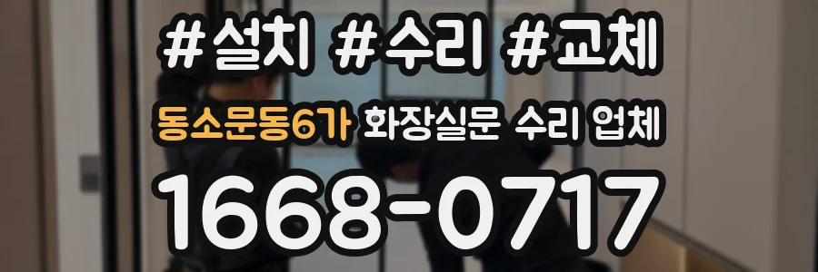 동소문동6가 화장실문 수리 업체
