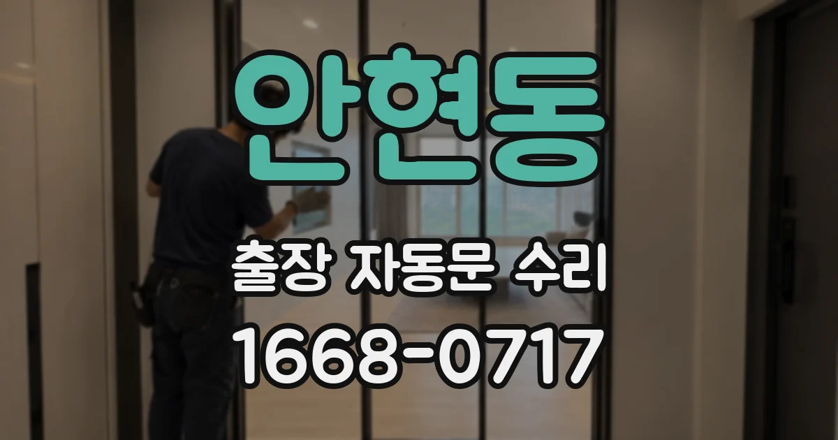 안현동 출장 자동문 수리