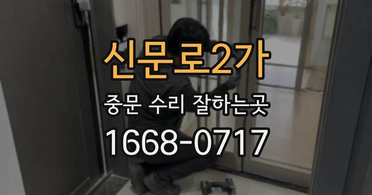 신문로2가 중문 수리 잘하는곳