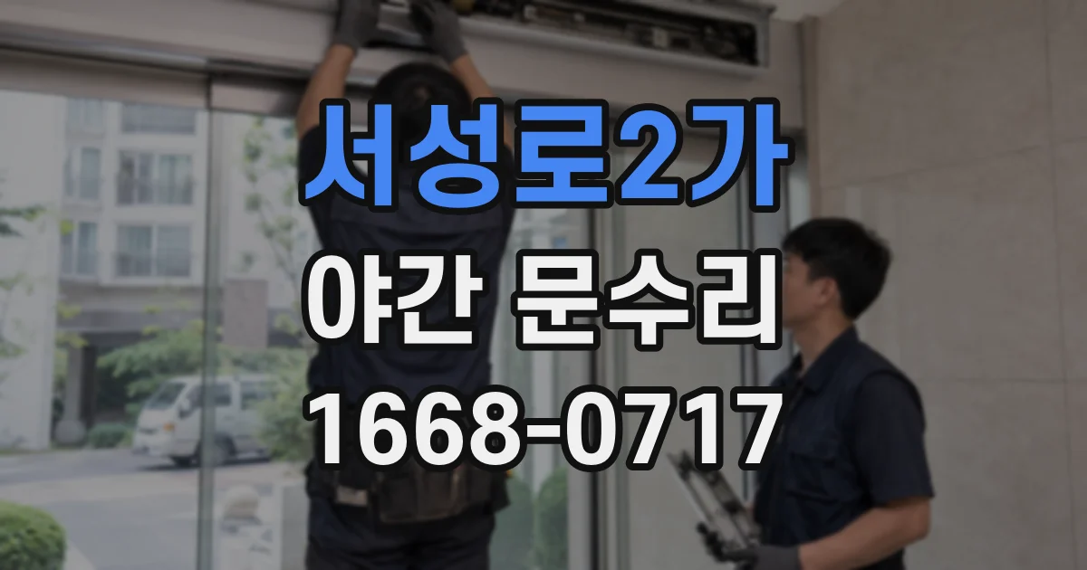 서성로2가 야간 문수리