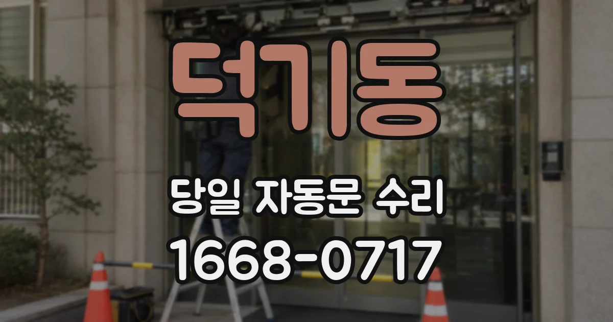 덕기동 당일 자동문 수리
