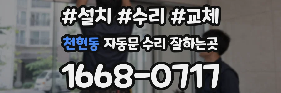 천현동 자동문 수리 잘하는곳