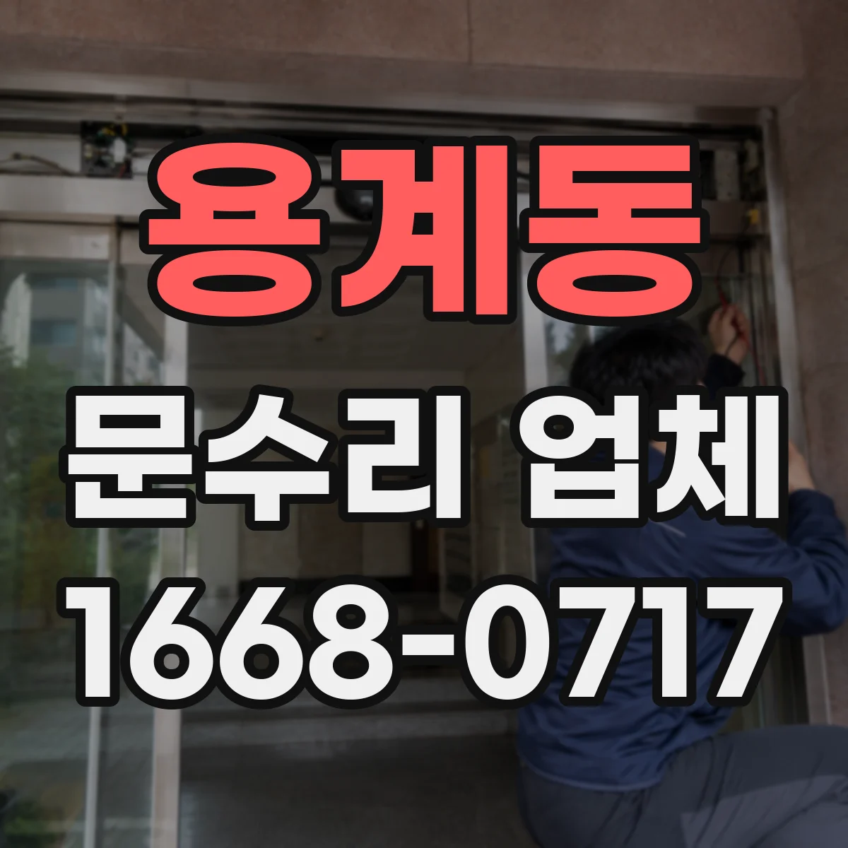 용계동 문수리 업체