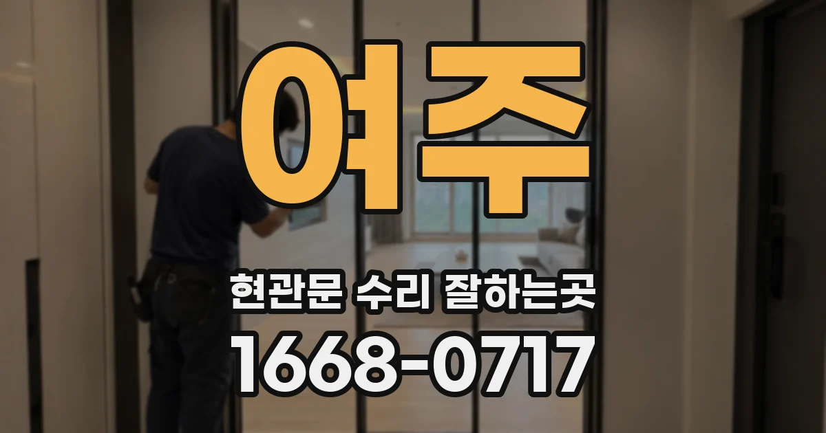 여주 현관문 수리 잘하는곳