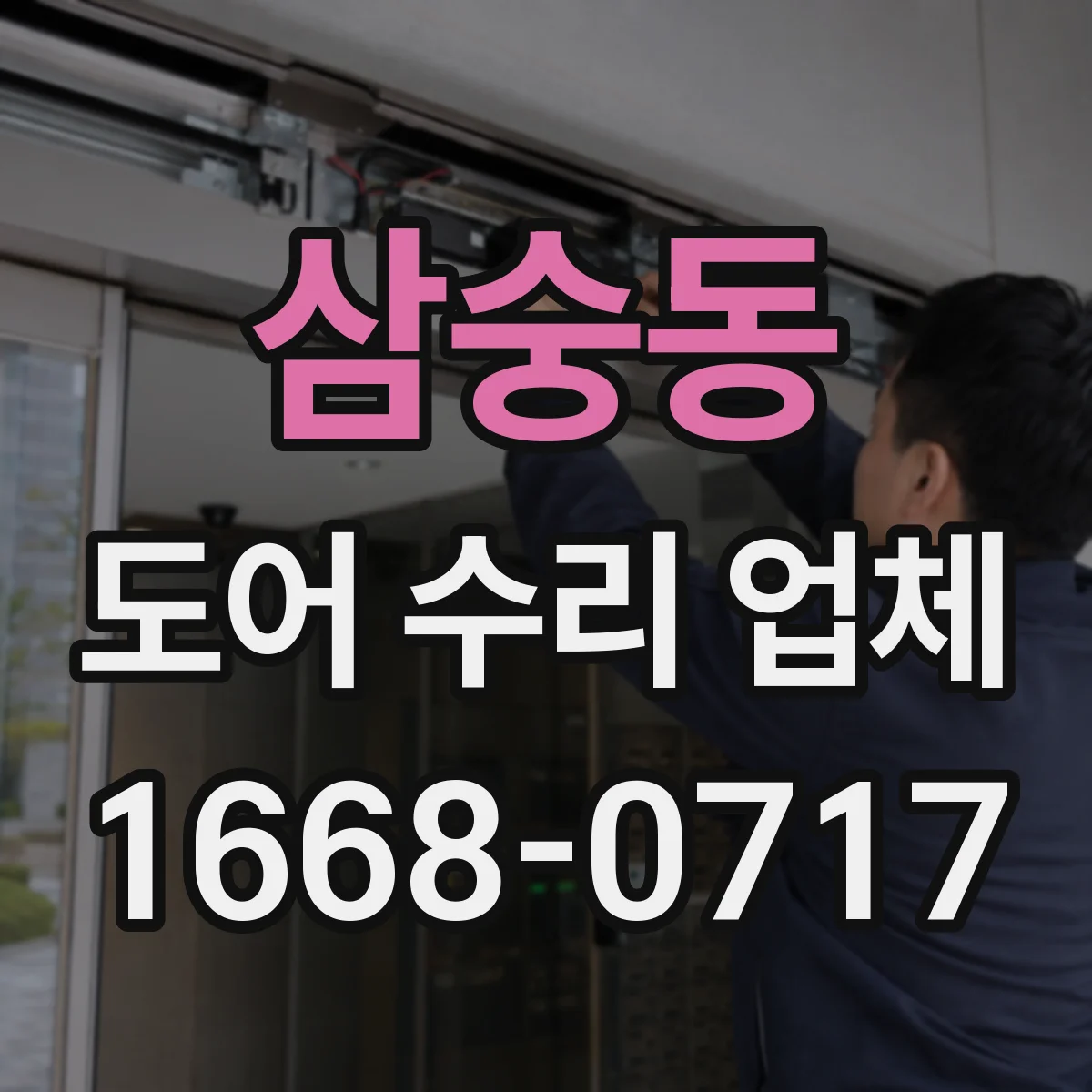 삼숭동 도어 수리 업체 마모된 구동부 잡음 분해 점검과 재정비