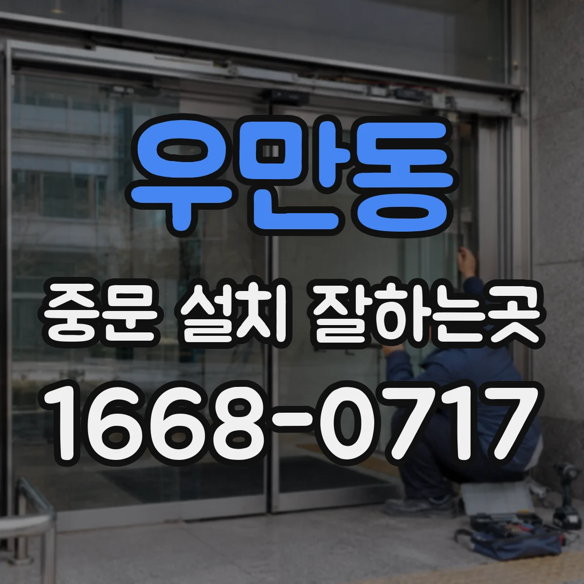 우만동 중문 설치 잘하는곳