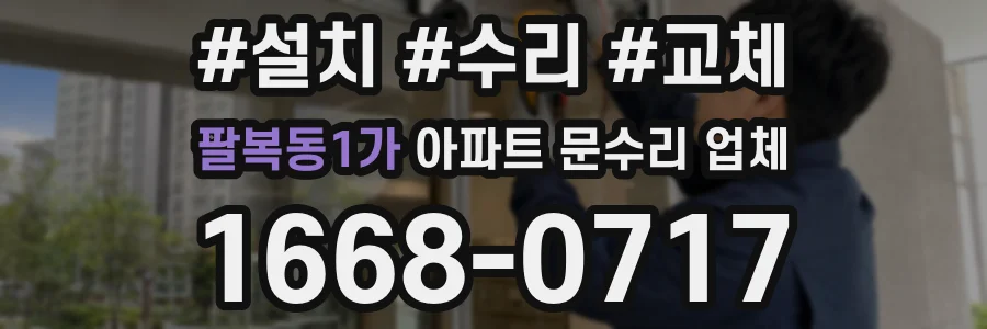 팔복동1가 아파트 문수리 업체