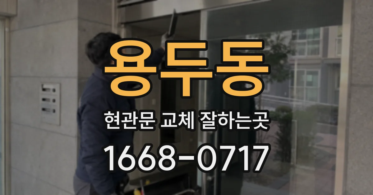 용두동 현관문 교체 잘하는곳